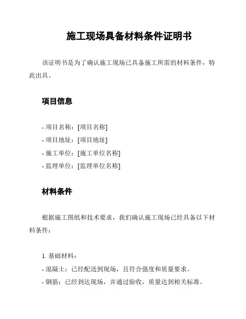 施工现场具备材料条件证明书