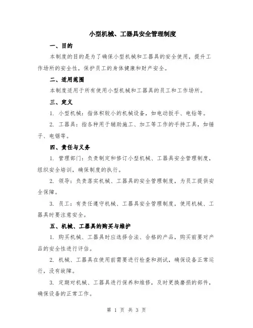 小型机械、工器具安全管理制度