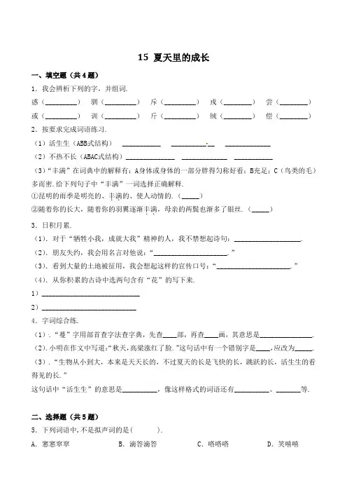 六年级语文上册15 夏天里的成长(含答案)
