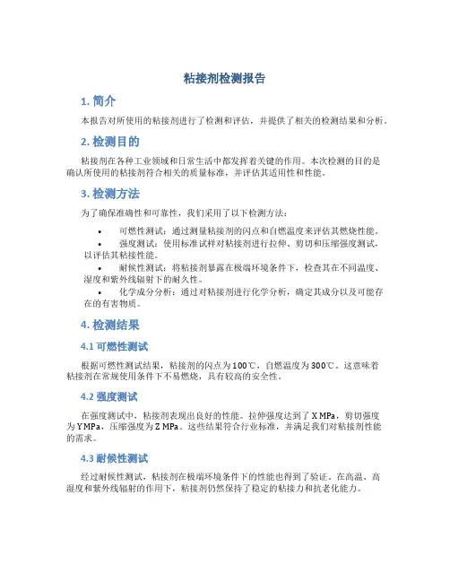 粘接剂检测报告
