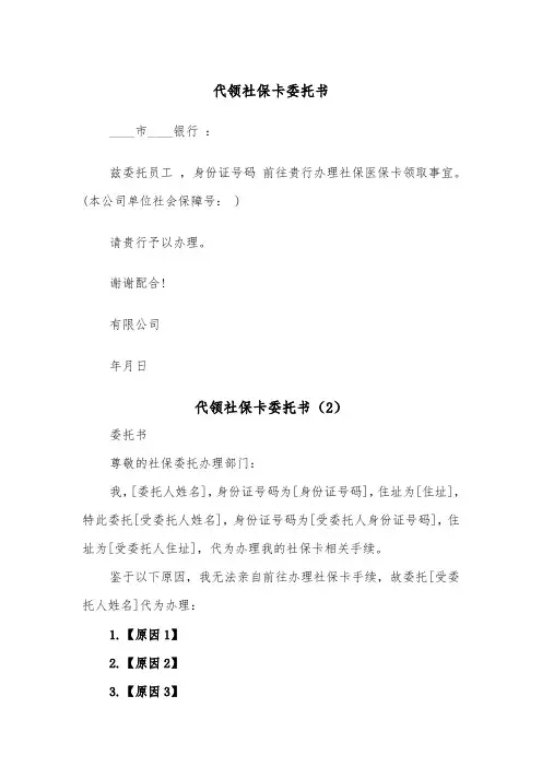 代领社保卡委托书(2篇)