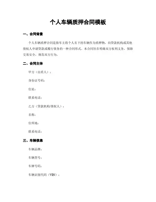 个人车辆质押合同模板