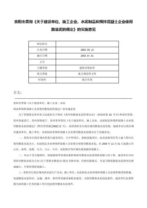 贵阳市贯彻《关于建设单位、施工企业、水泥制品和预拌混凝土企业使用散装泥的规定》的实施意见-