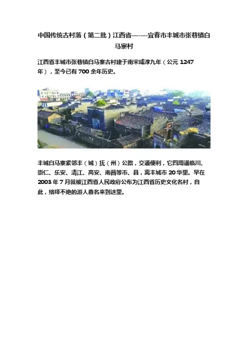 中国传统古村落（第二批）江西省—-—宜春市丰城市张巷镇白马寨村