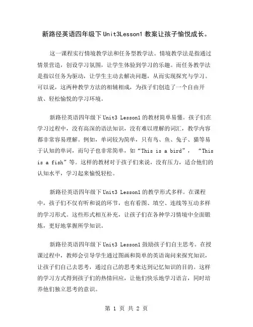 新路径英语四年级下Unit3Lesson1教案让孩子愉悦成长