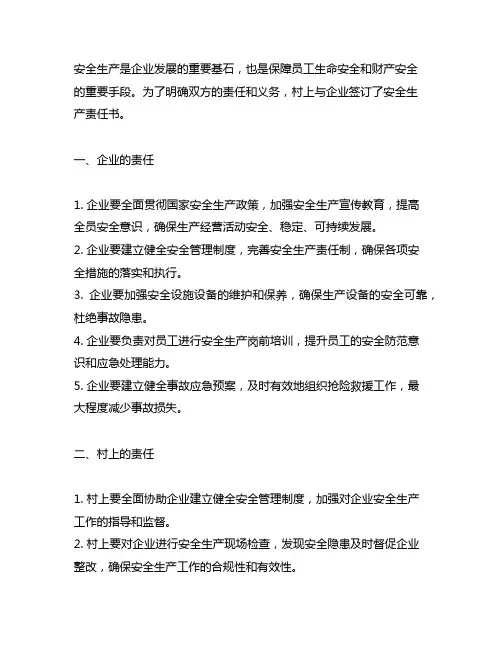 村上与企业签订的安全生产责任书