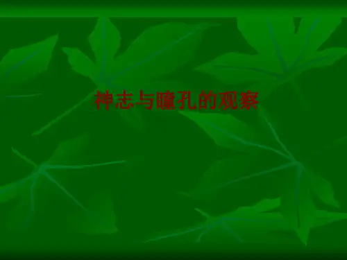 医学神志与瞳孔的观察PPT培训课件