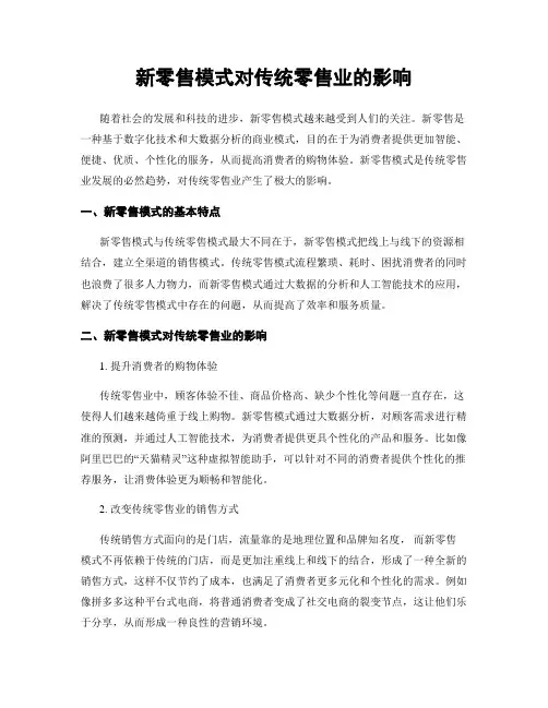 新零售模式对传统零售业的影响