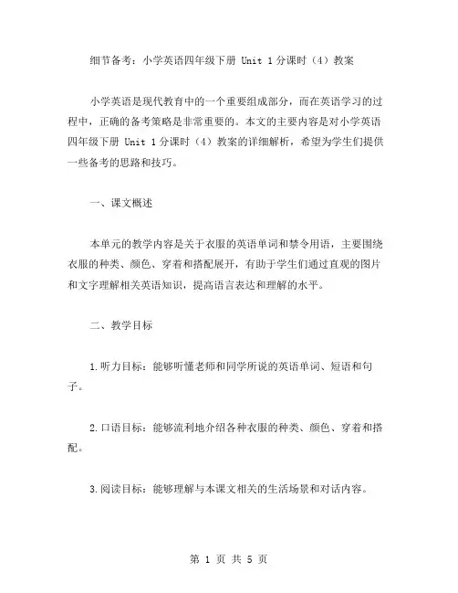 细节备考：小学英语四年级下册Unit1分课时(教案