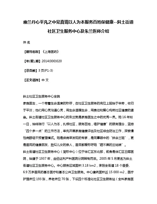 幽兰丹心平凡之中见真情以人为本服务百姓保健康--斜土街道社区卫生服务中心及朱兰医师介绍