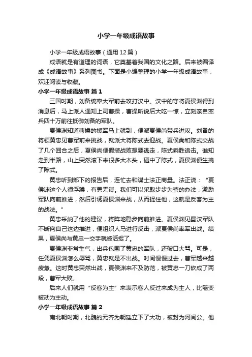 小学一年级成语故事（通用12篇）