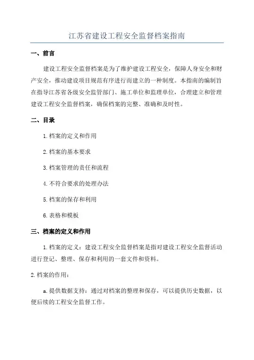 江苏省建设工程安全监督档案指南