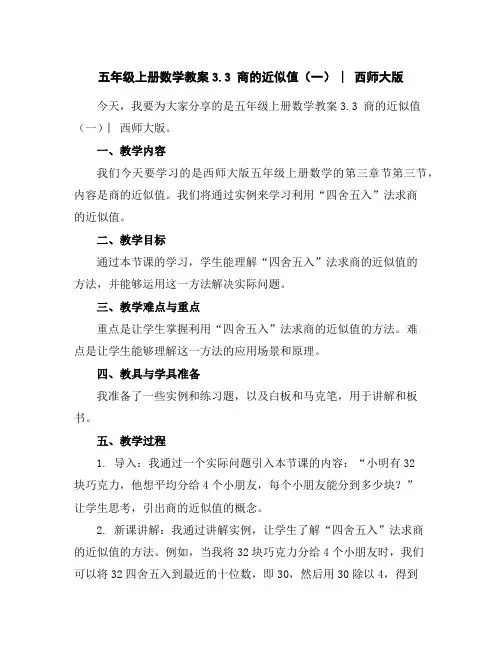 五年级上册数学教案-3.3商的近似值(一)︳西师大版