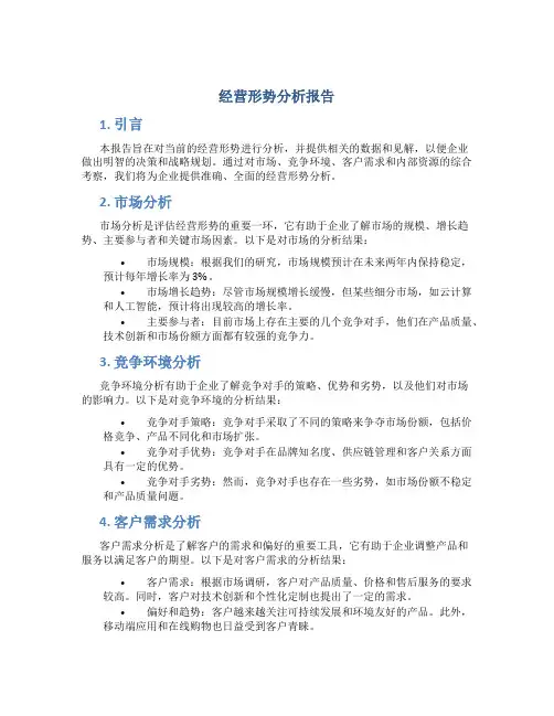 经营形势分析报告