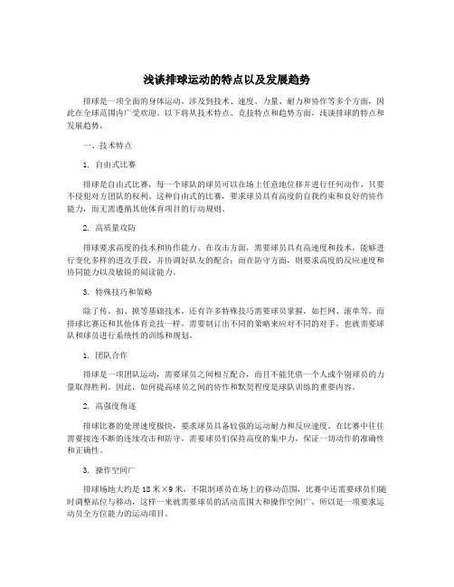 浅谈排球运动的特点以及发展趋势
