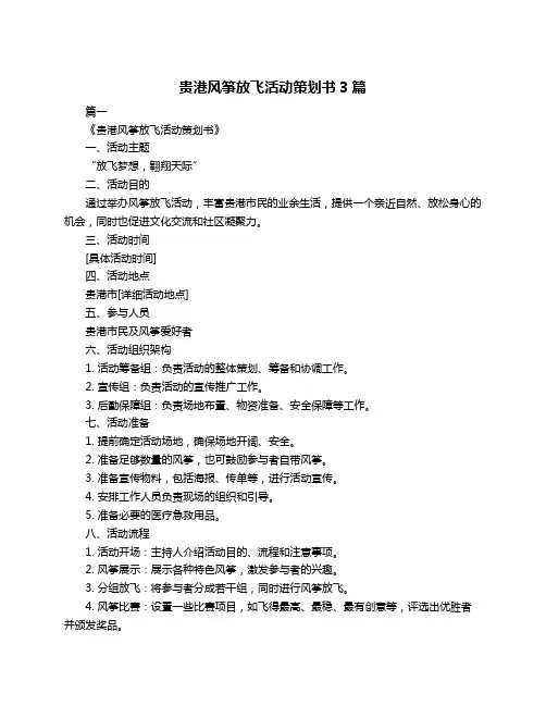 贵港风筝放飞活动策划书3篇