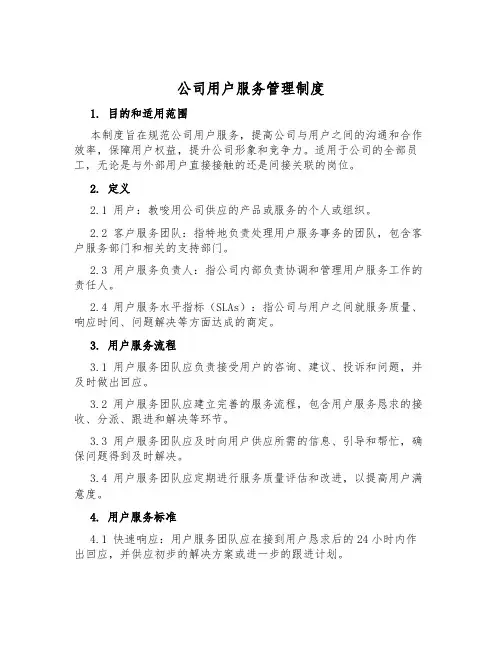 公司用户服务管理制度