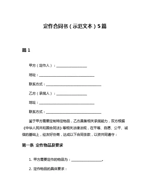 定作合同书(示范文本)5篇