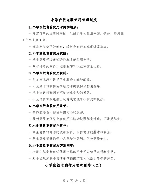 小学班级电脑使用管理制度（四篇）