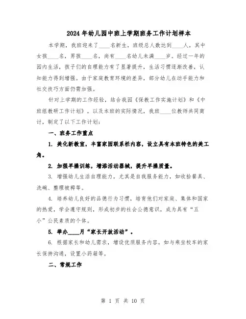 2024年幼儿园中班上学期班务工作计划样本（四篇）
