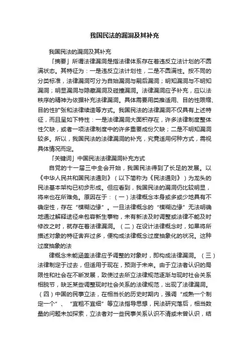 我国民法的漏洞及其补充