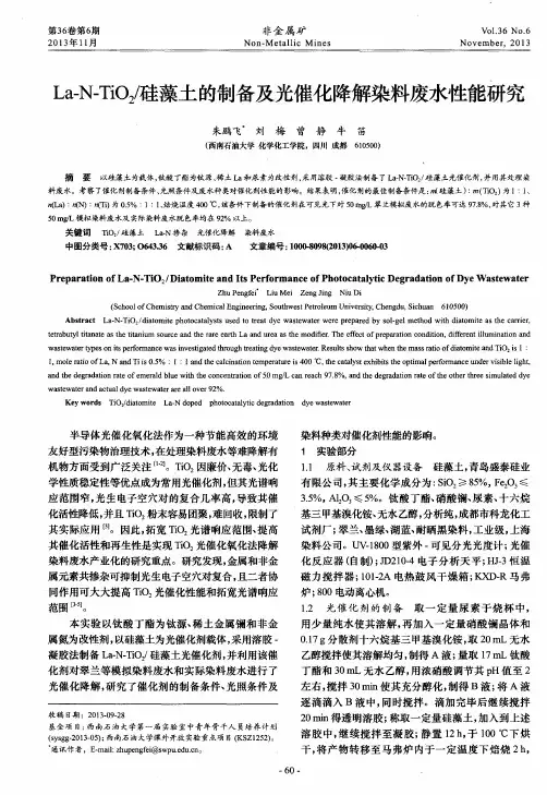 La-N—TiO2／硅藻土的制备及光催化降解染料废水性能研究