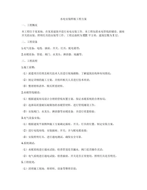 水电安装样板工程方案