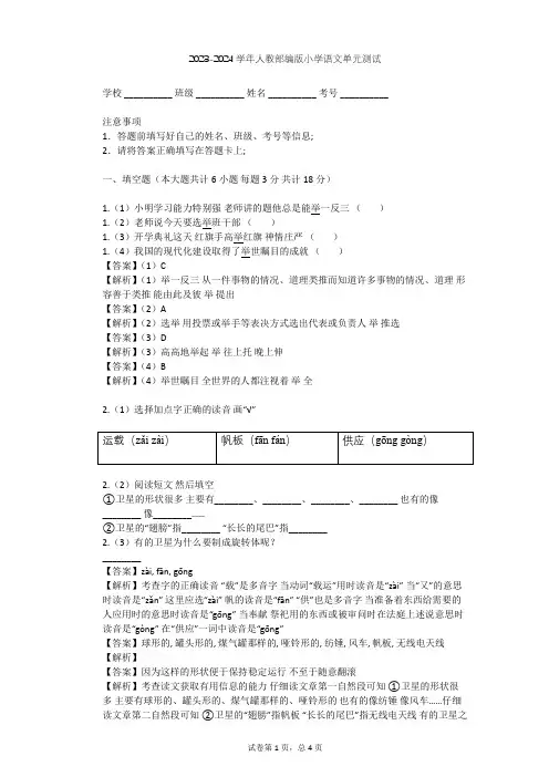 2023-2024学年小学语文人教部编版一年级上第二单元 汉语拼音单元测试(含答案解析)