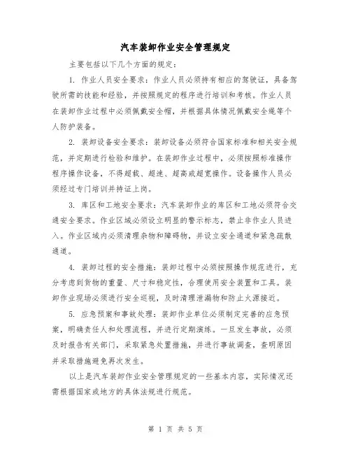 汽车装卸作业安全管理规定(4篇)