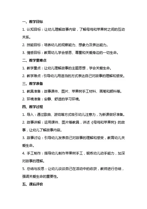 幼儿园中班《母鸡和苹果树》教案范文