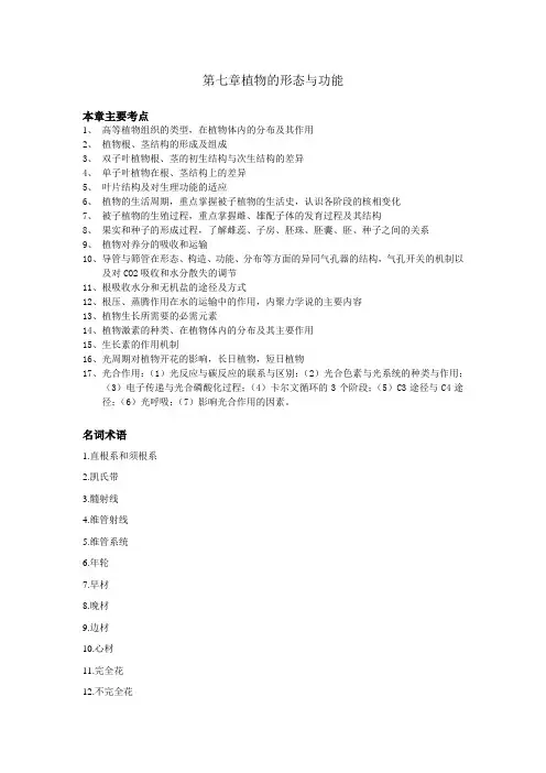 第七章植物的形态与功能题库