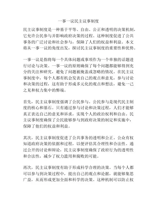 一事一议民主议事制度