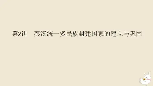 新教材2024版高考历史全程一轮总复习第一单元中华文明的奠基与发展__先秦秦汉时期第2讲秦汉统一多民