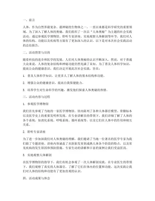 人体的奥秘社会实践报告