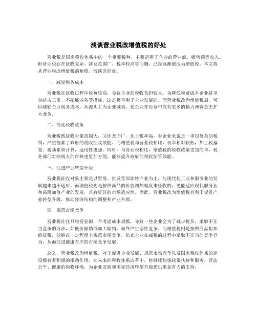 浅谈营业税改增值税的好处