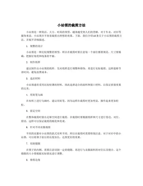 小站领的裁剪方法