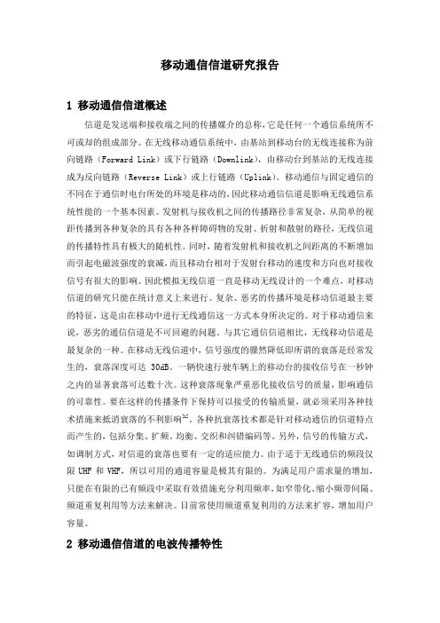 移动通信信道研究报告