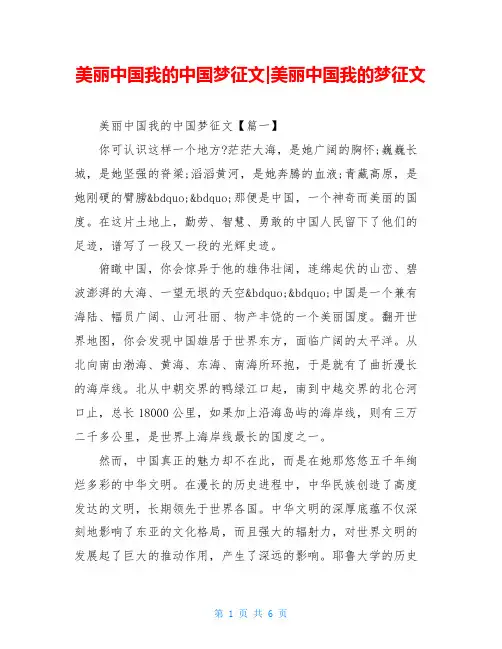 美丽中国我的中国梦征文-美丽中国我的梦征文