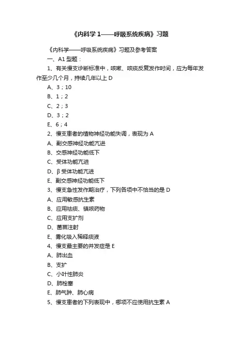 《内科学1——呼吸系统疾病》习题