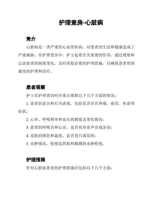 护理查房-心脏病