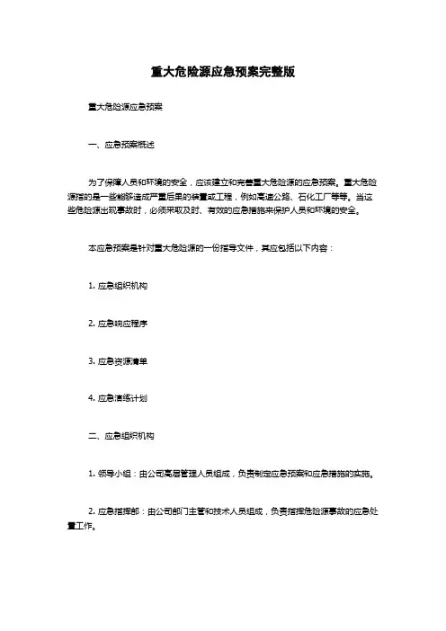 重大危险源应急预案完整版