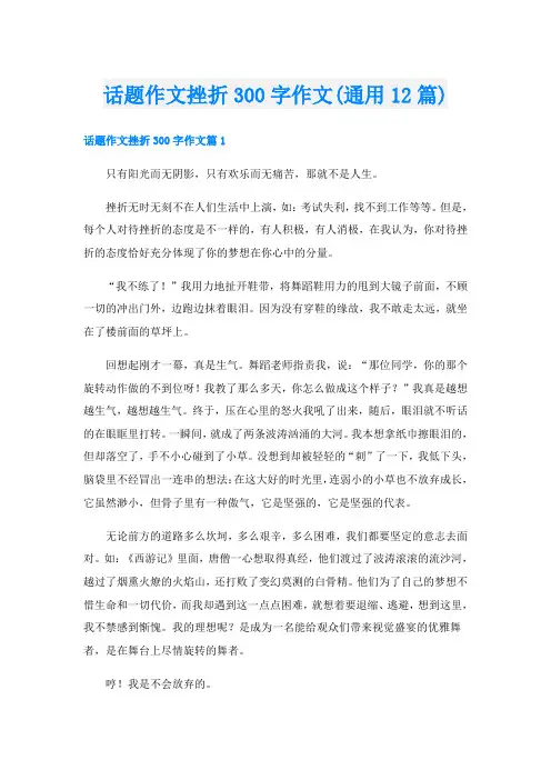 话题作文挫折300字作文(通用12篇)