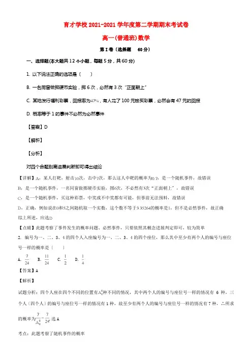 安徽省滁州市定远县育才学校20212021学年高一数学下学期期末考试试题（普通班，含解析）