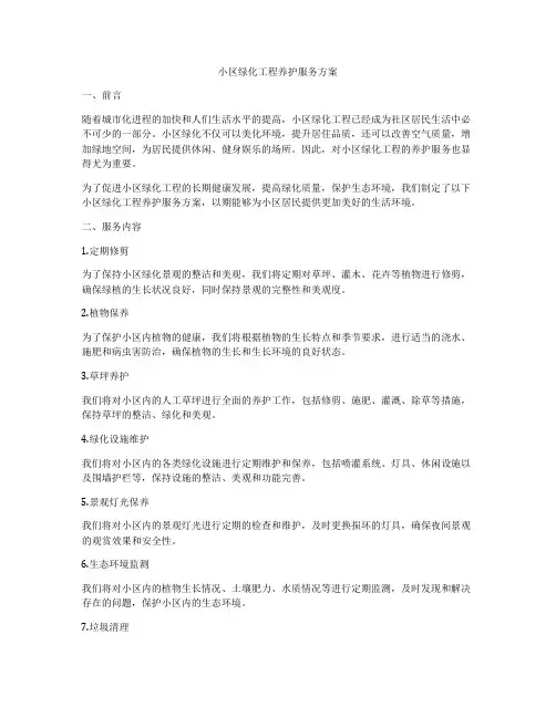 小区绿化工程养护服务方案