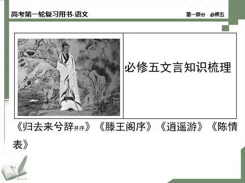 人教版语文必修五文言知识梳理
