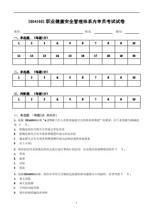 ISO45001标准内审员试卷