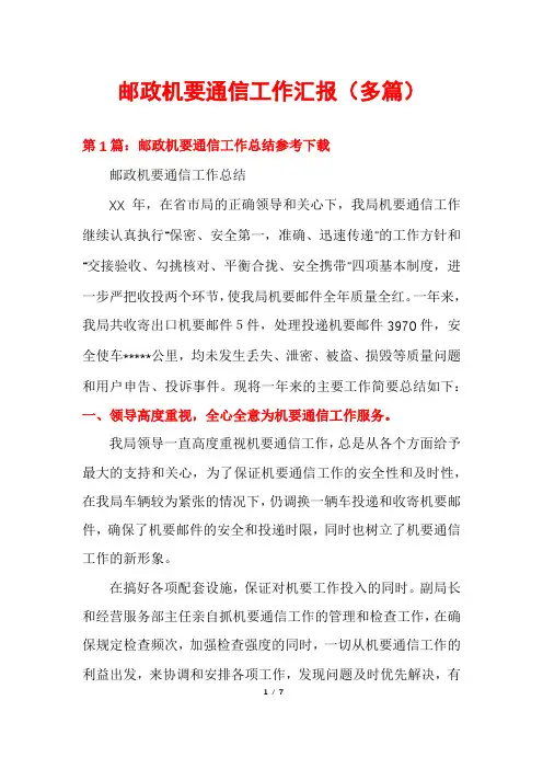 邮政机要通信工作汇报(多篇)
