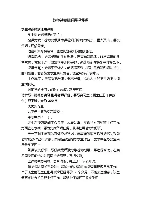 教师试卷讲解评课评语