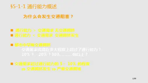 道路通行能力与服务水平PPT课件