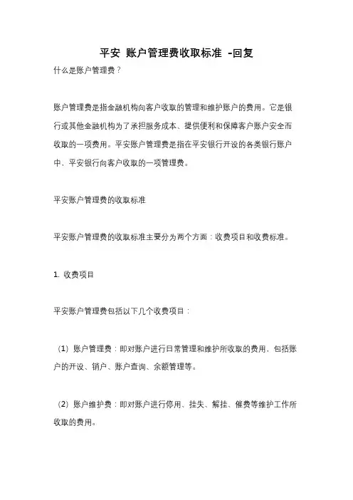 平安 账户管理费收取标准 -回复